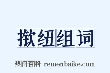 揿纽组词是什么意思的图片